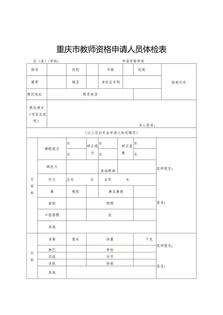 重庆市教师资格申请人员体检表（2016年6月修订）.docx_第1页