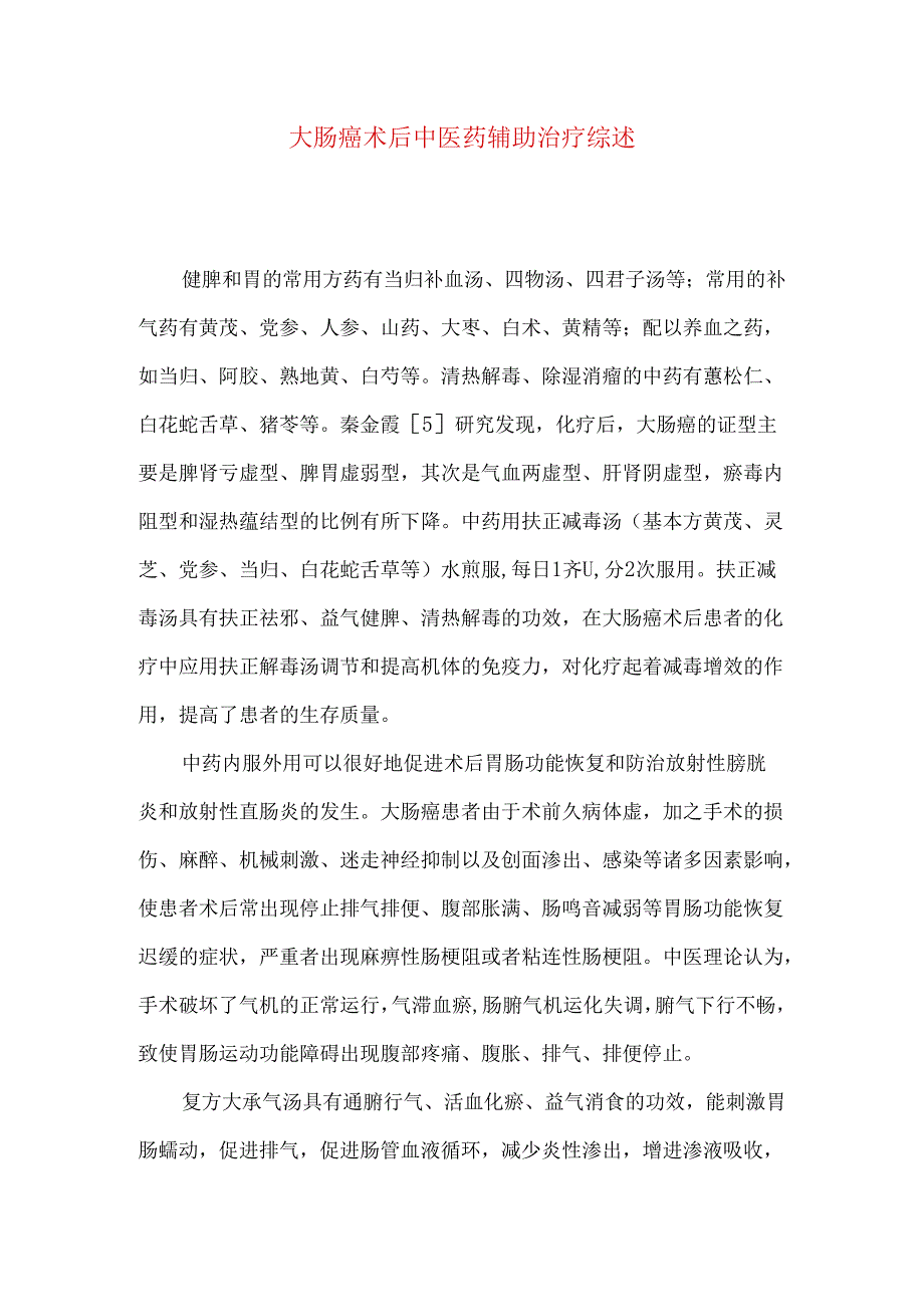 大肠癌术后中医药辅助治疗综述.docx_第1页