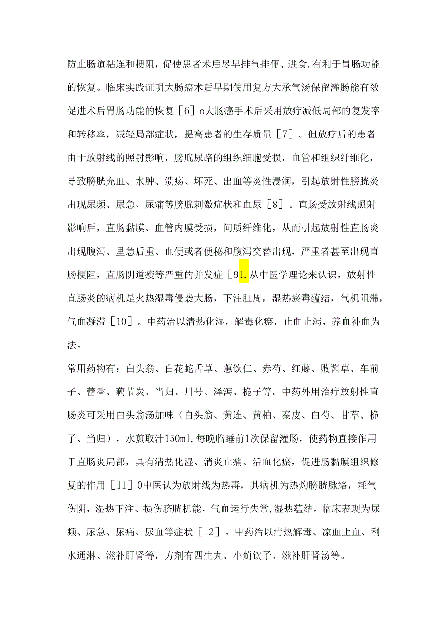 大肠癌术后中医药辅助治疗综述.docx_第2页