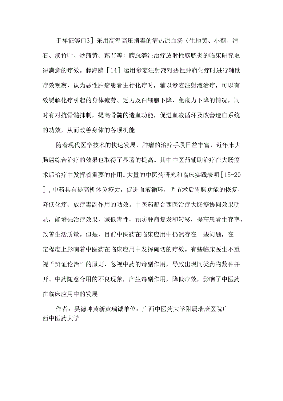 大肠癌术后中医药辅助治疗综述.docx_第3页