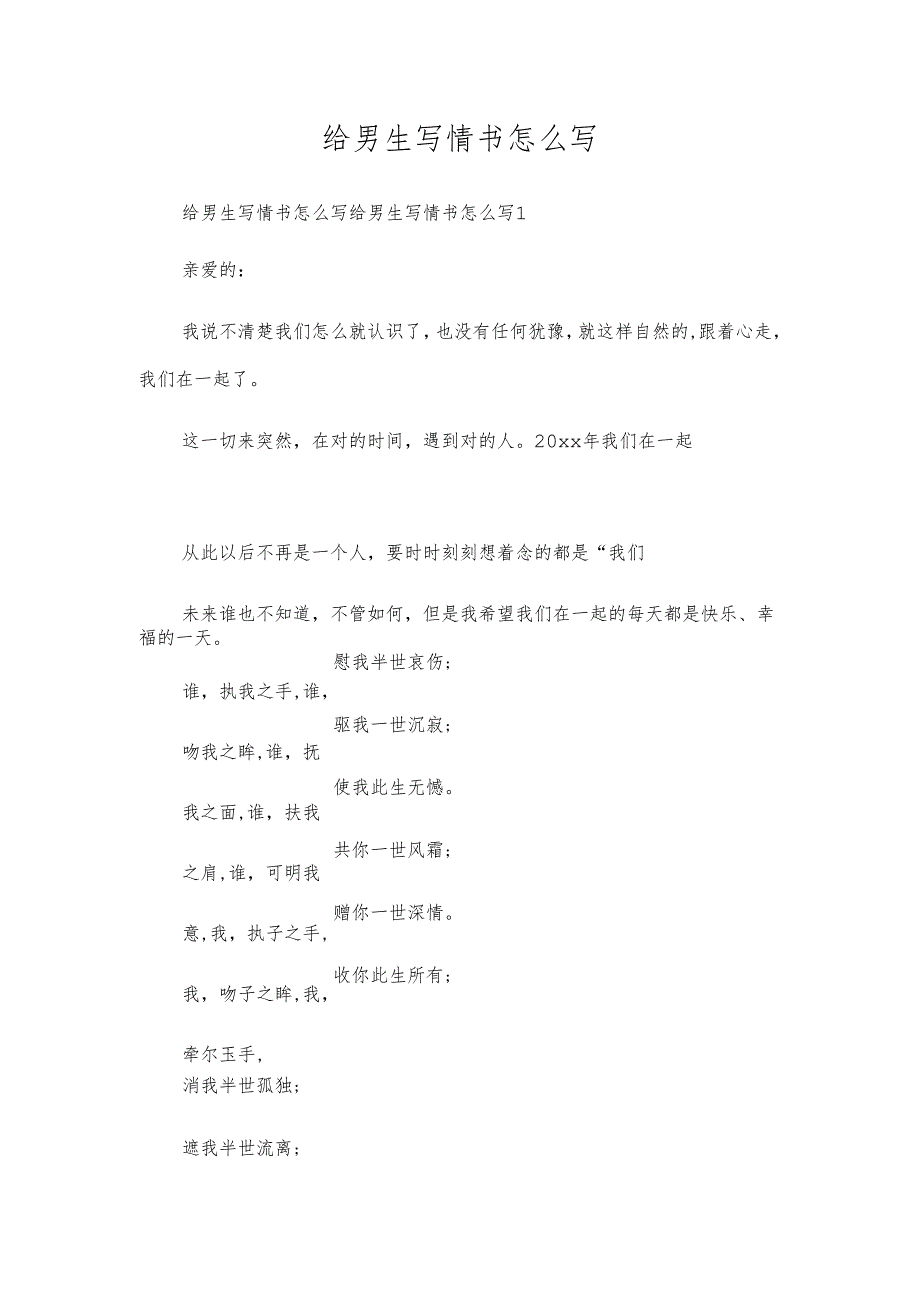 给男生写情书怎么写.docx_第1页