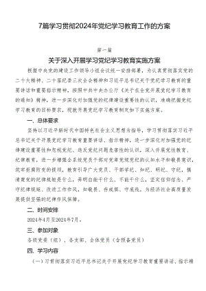 7篇学习贯彻2024年党纪学习教育工作的方案.docx
