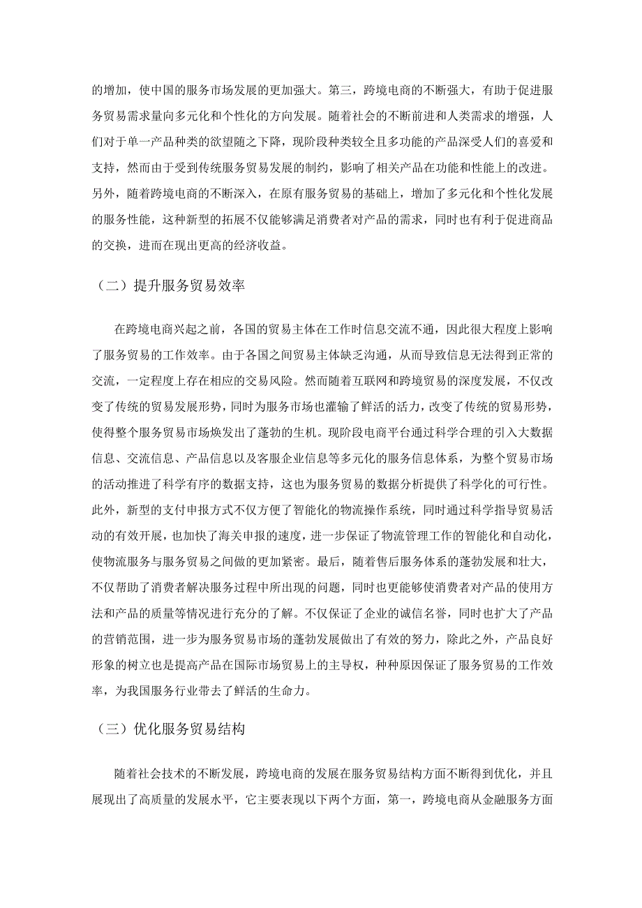 新形势下跨境电商促进当地贸易发展的路径探析.docx_第2页