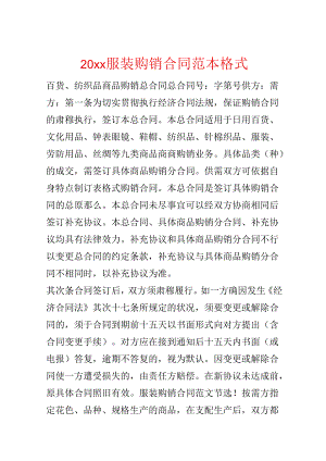 20xx服装购销合同范本格式.docx