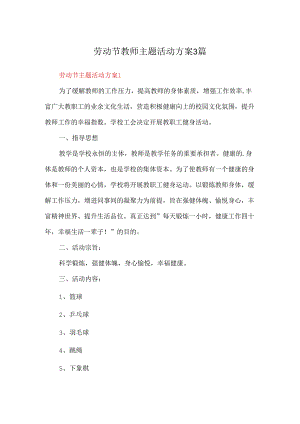 劳动节教师主题活动方案3篇.docx
