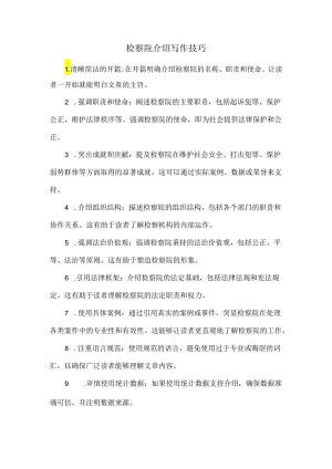 检察院介绍写作技巧.docx