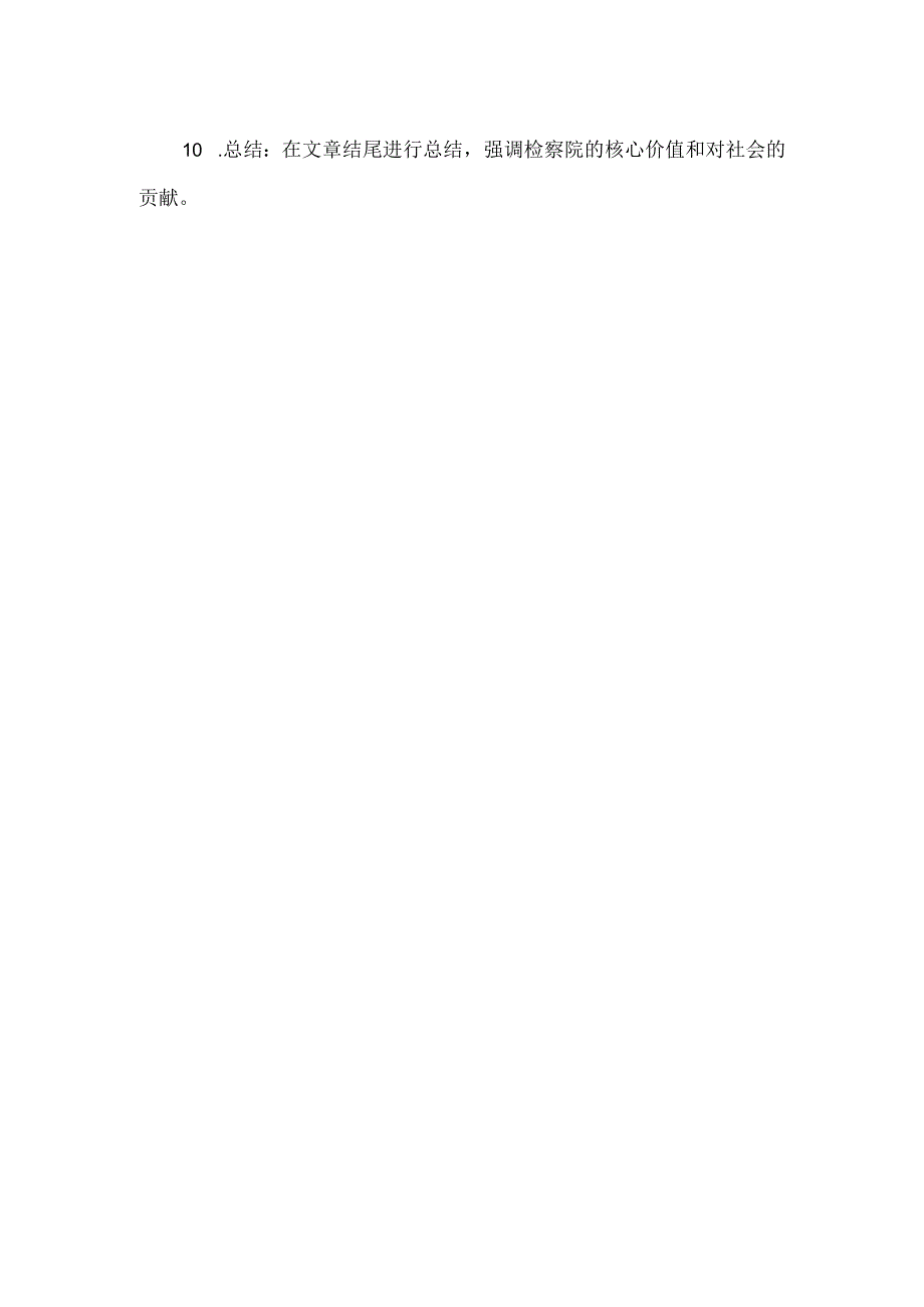 检察院介绍写作技巧.docx_第2页