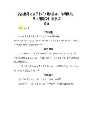 急救用药之洛贝林注射液规格、作用机制、用法用量及注意事项.docx