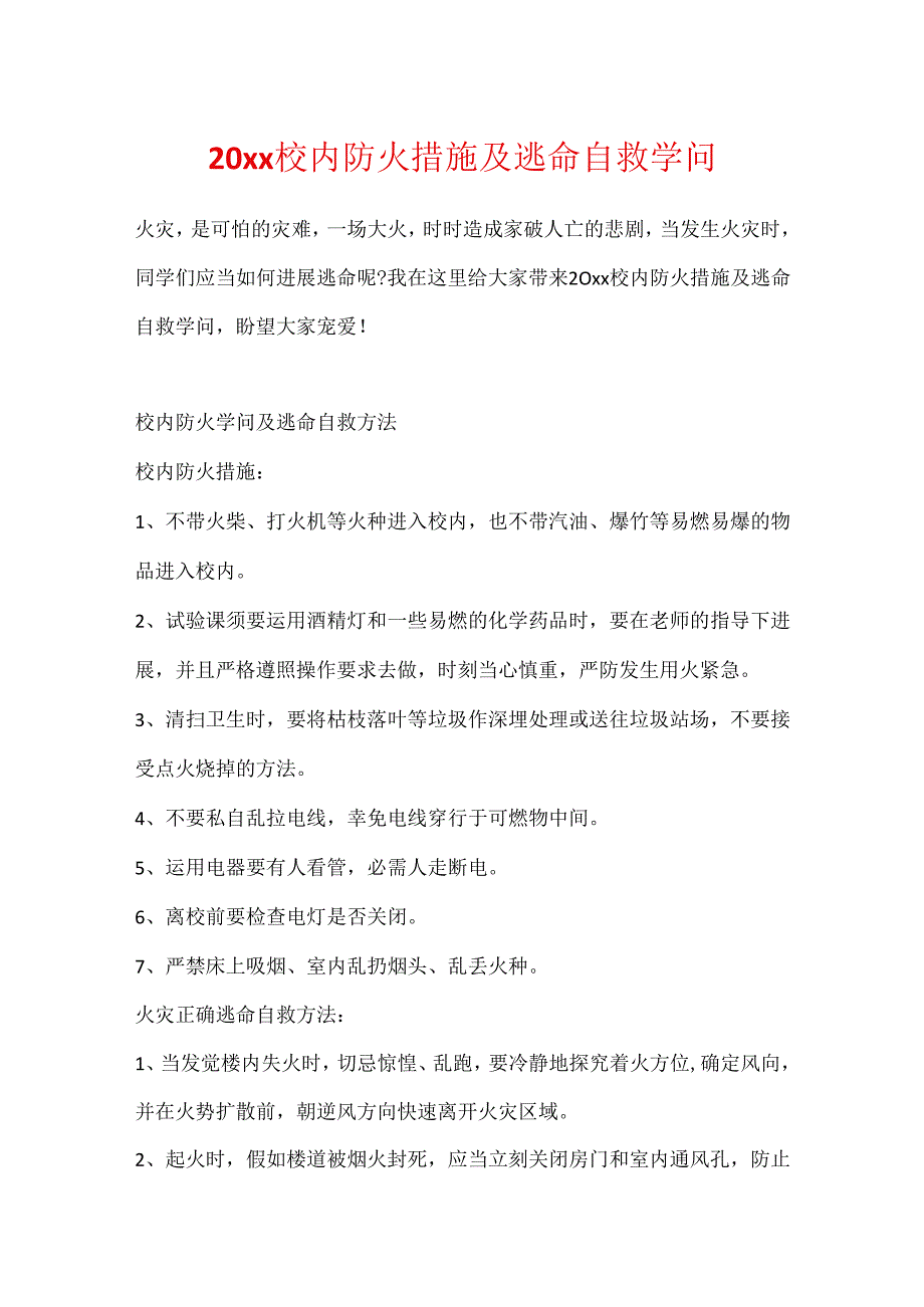 20xx校园防火措施及逃生自救知识.docx_第1页