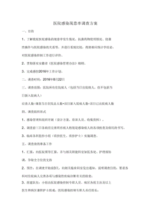 医院感染现患率调查方案精编版.docx