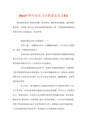 20xx护理专业实习自我鉴定范文5篇.docx