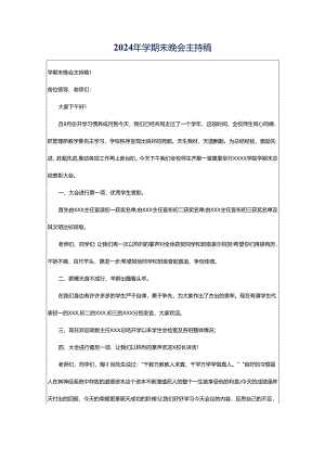 2024年学期末晚会主持稿.docx