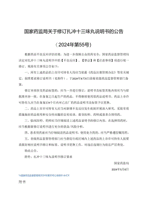 扎冲十三味丸说明书修订要求.docx