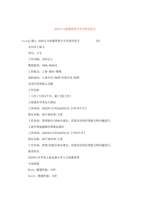 2024人力资源管理大学生简历版本.docx