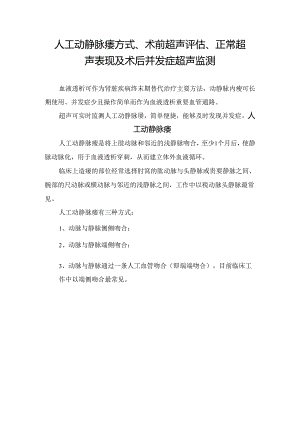 临床人工动静脉瘘方式、术前超声评估、正常超声表现及术后并发症超声监测.docx