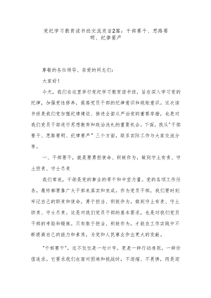 党纪学习教育读书班交流发言2篇：干部要干、思路要明、纪律要严.docx