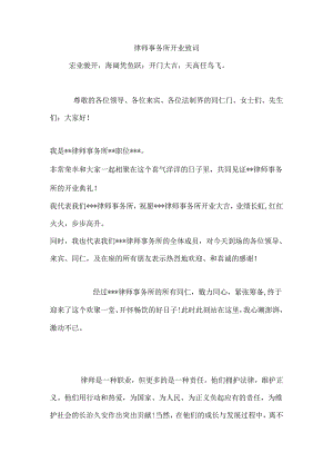 律师事务所开业致词.docx