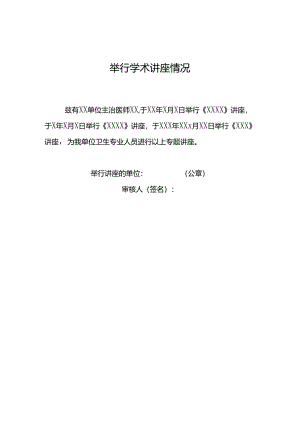 举行学术讲座报告情况.docx