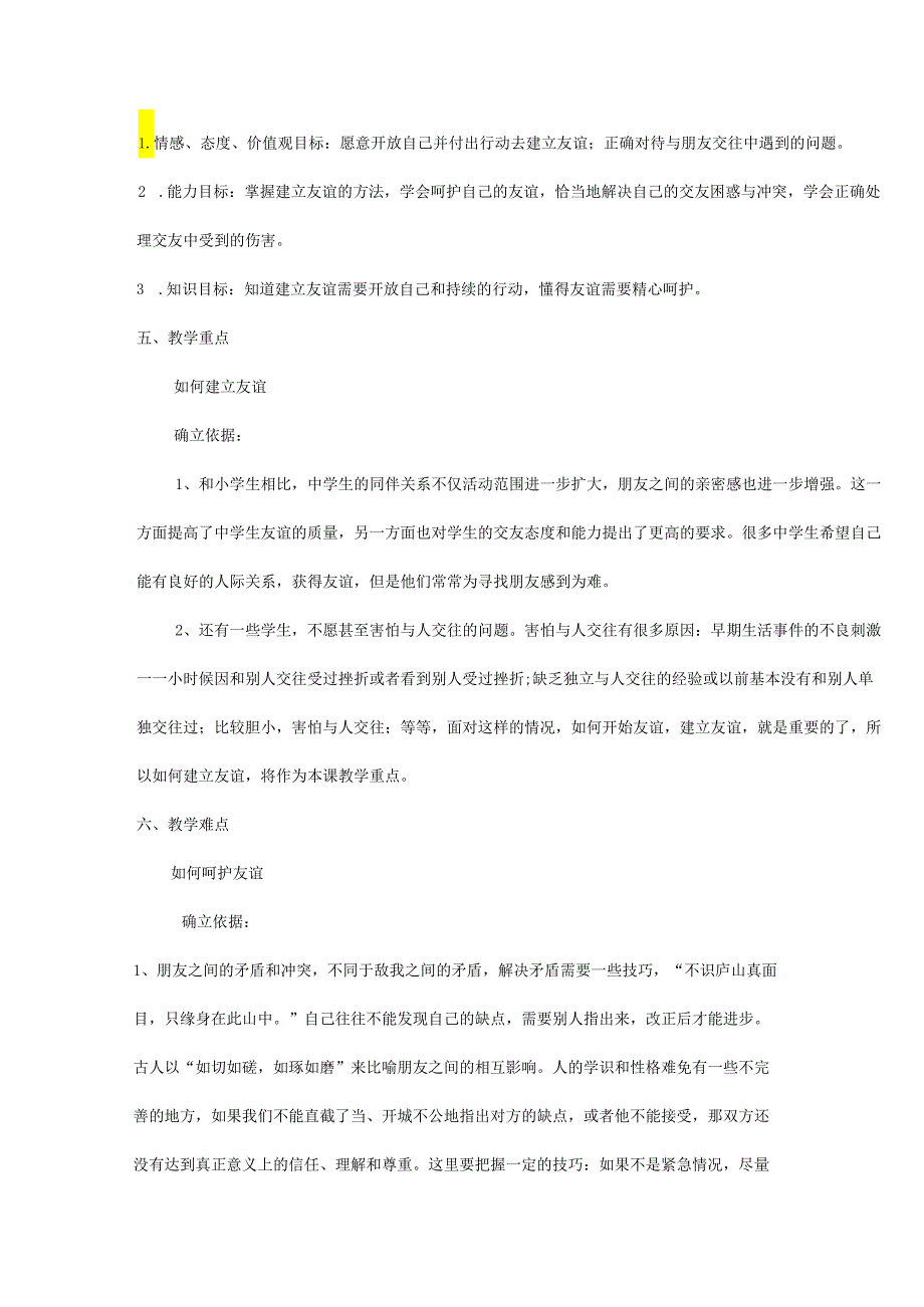 人教版(部编版)初中道德与法治七年级上册《让友谊之树常青》.docx_第2页