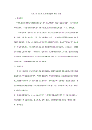 人教版（部编版）初中道德与法治七年级上册《让友谊之树常青》.docx