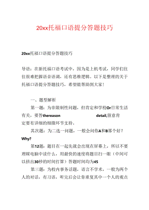 20xx托福口语提分答题技巧.docx