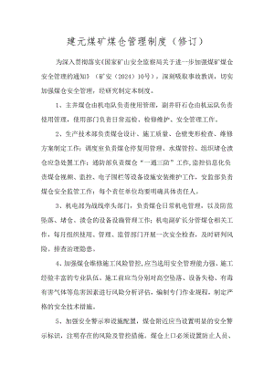 煤仓管理制度.docx