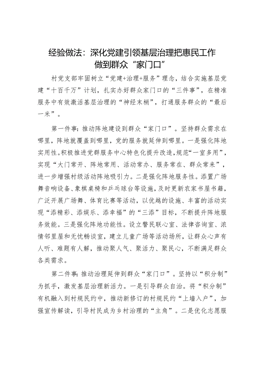 经验做法：深化党建引领基层治理 把惠民工作做到群众“家门口”.docx_第1页