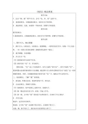《夜色》精品教案.docx
