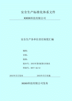 安全生产标准化体系文件.docx