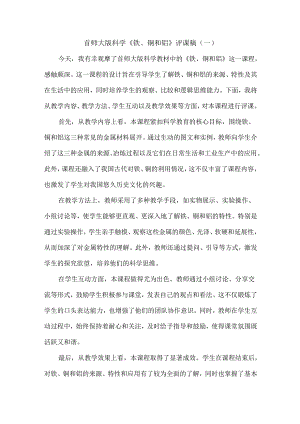 首师大版科学《铁、铜和铝》评课稿（共二篇）.docx