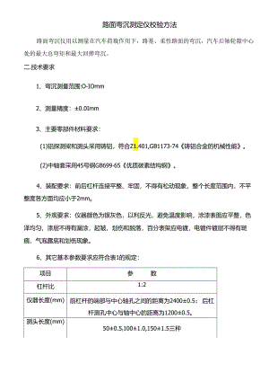 路面弯沉测定仪校验方法.docx