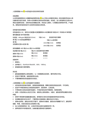 人透明质酸HAELISA试剂盒.docx