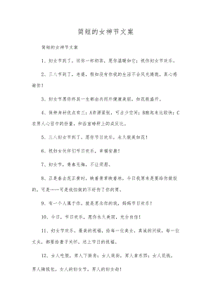 简短的女神节文案.docx