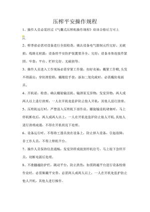 2压榨安全操作规程.docx