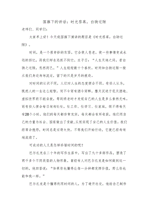 时光荏苒白驹过隙 发言稿 国旗下的讲话.docx