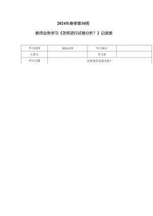 教师业务学习《怎样进行试卷分析？》记录表.docx