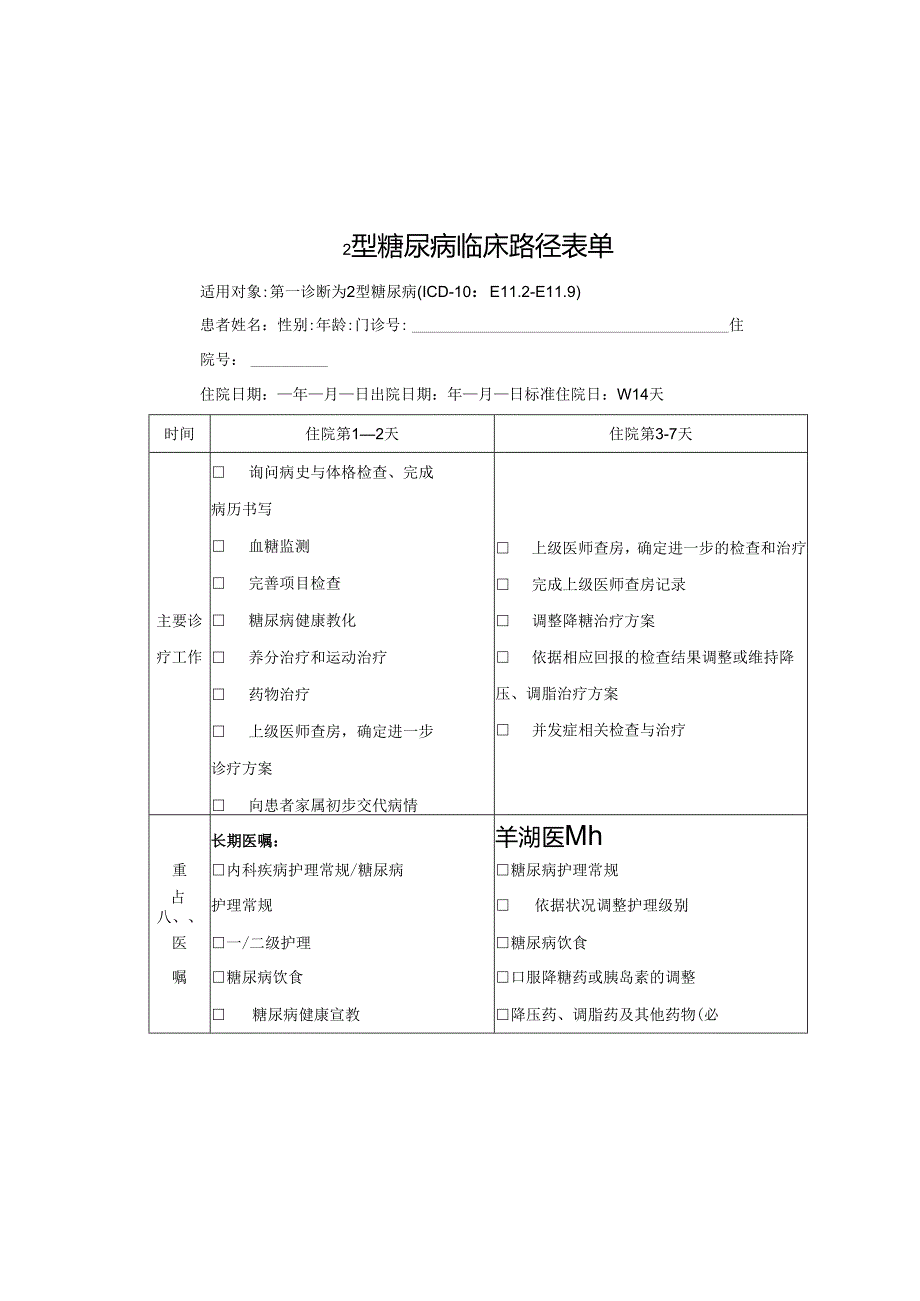 2型糖尿病临床路径表单.docx_第1页