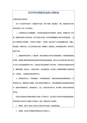 2024年对消防安全的心得体会.docx