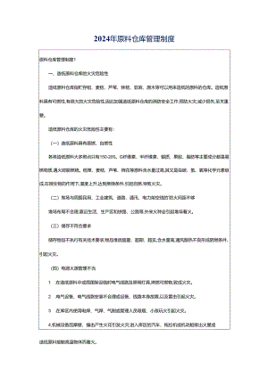 2024年原料仓库管理制度.docx