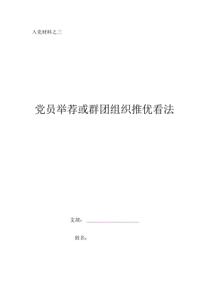 3党员推荐或群团组织推优意见.docx