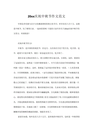 20xx欢庆中秋节作文范文.docx