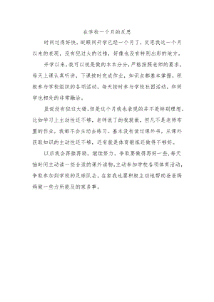 在学校一个月的反思作文(300字以上).docx