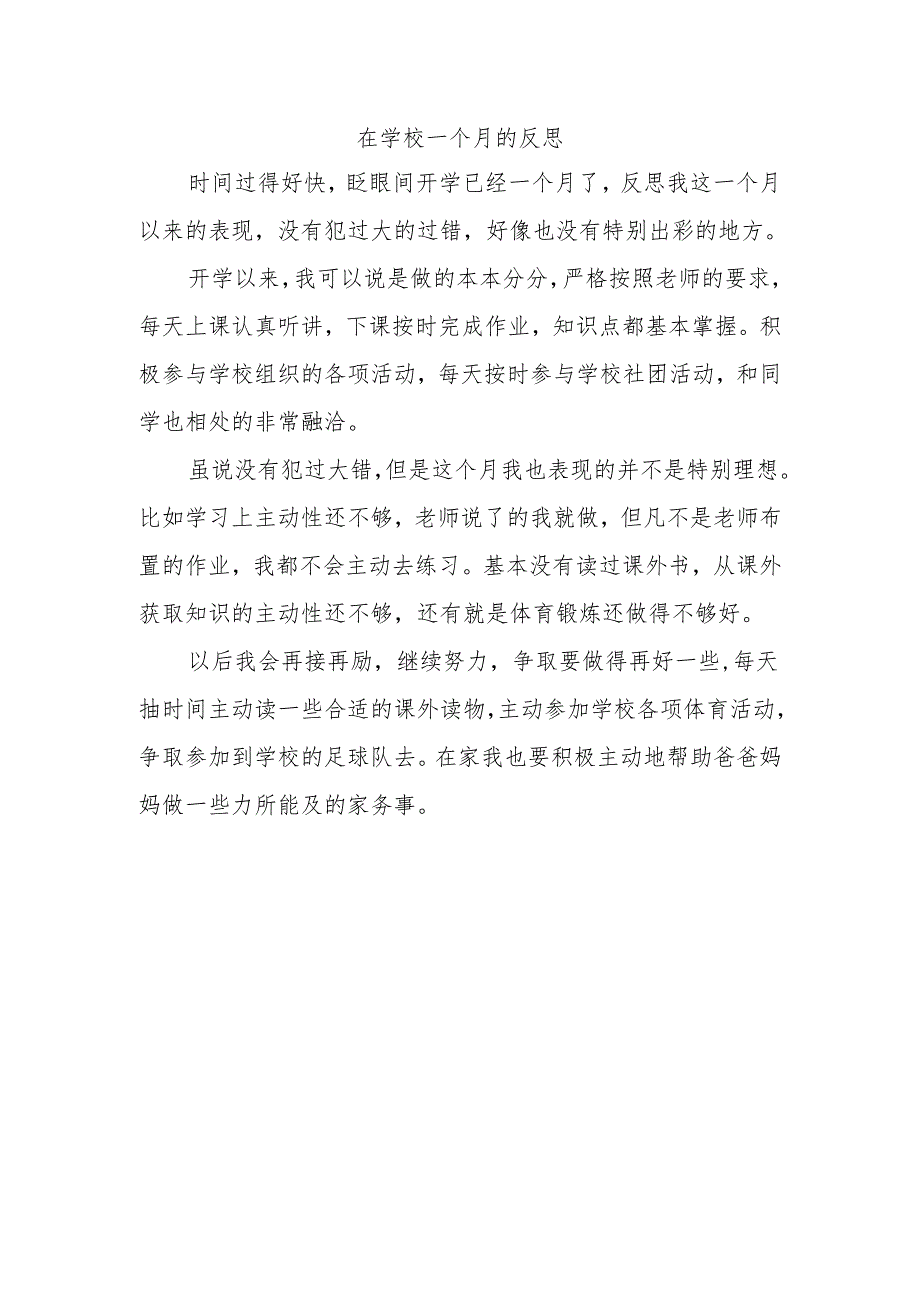 在学校一个月的反思作文(300字以上).docx_第1页