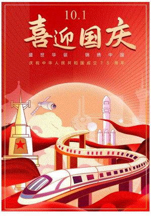 手机海报-红色国庆节.docx