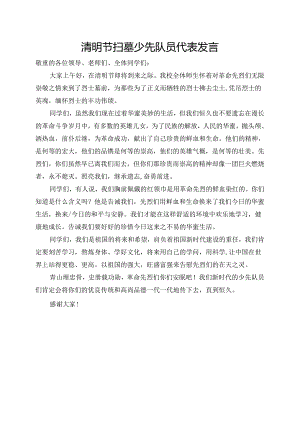 3--清明节扫墓少先队员代表发言稿.docx