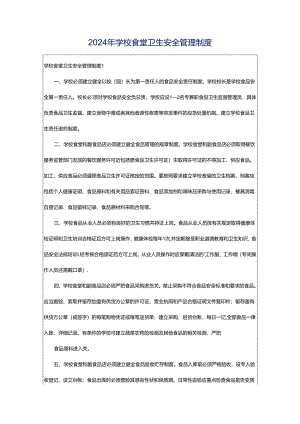2024年学校食堂卫生安全管理制度.docx