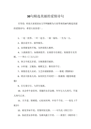 30句精选优美的爱情诗句.docx