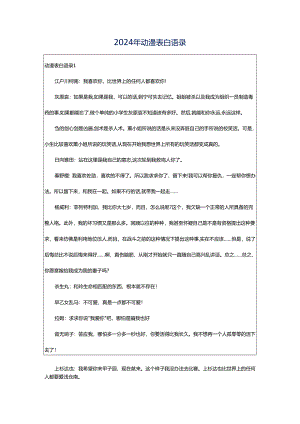 2024年动漫表白语录.docx