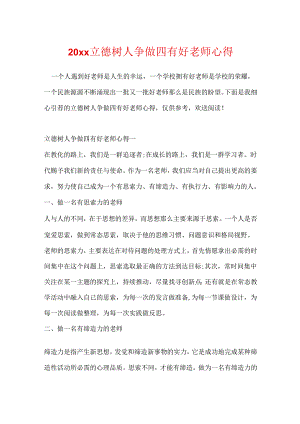 20xx立德树人争做四有好老师心得.docx