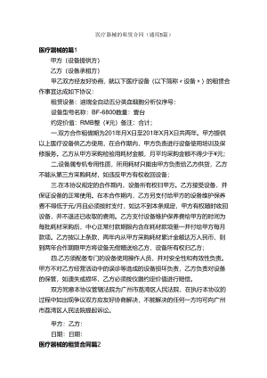 医疗器械的租赁合同（通用5篇）.docx